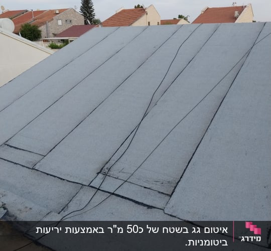 גג אטום ביריעות ביטומניות עם חוטים שחורים